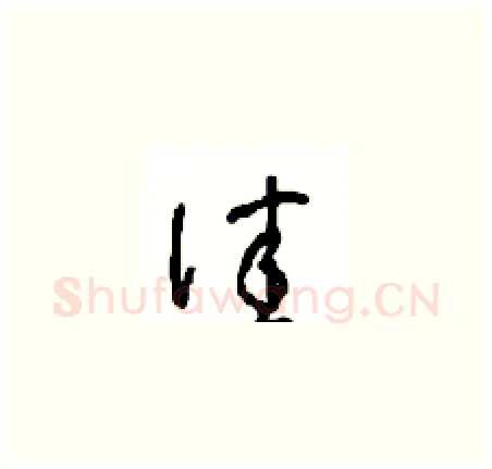 佳硬笔草书写法,摘自周稚云硬笔书法字帖