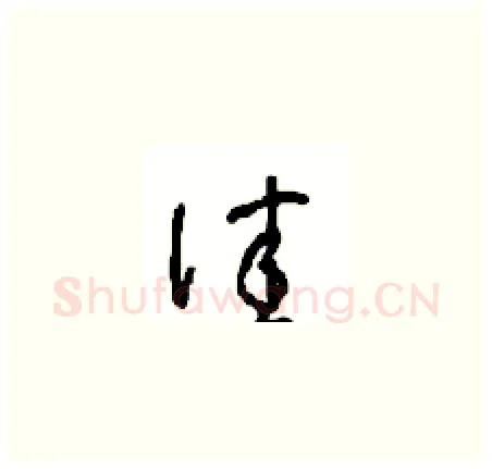 佳硬笔草书写法,摘自周稚云硬笔书法字帖