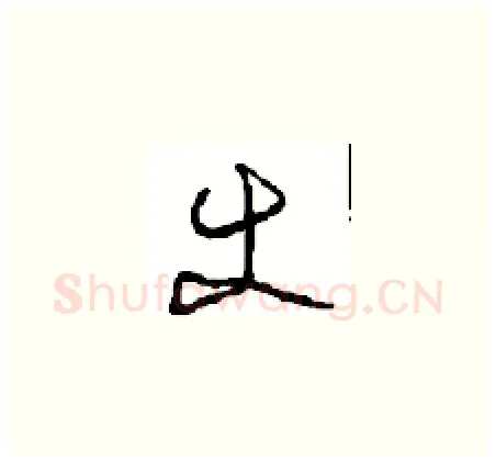 使硬笔草书写法,摘自周稚云硬笔书法字帖