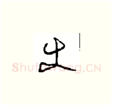 使硬笔草书写法,摘自周稚云硬笔书法字帖