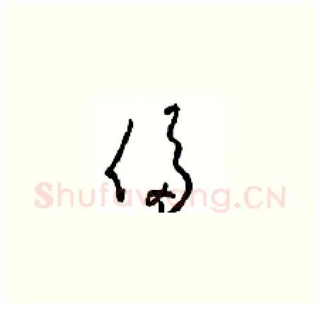 侈硬笔草书写法,摘自周稚云硬笔书法字帖
