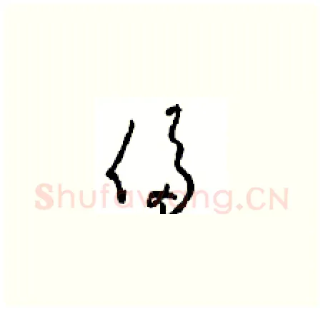 侈硬笔草书写法,摘自周稚云硬笔书法字帖