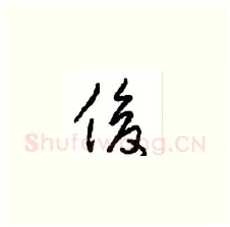 俊硬笔草书写法,摘自周稚云硬笔书法字帖