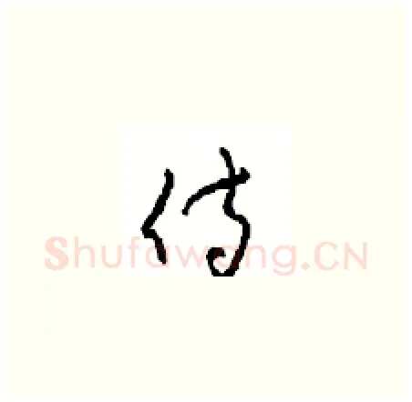 侍硬笔草书写法,摘自周稚云硬笔书法字帖
