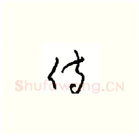 侍硬笔草书写法,摘自周稚云硬笔书法字帖