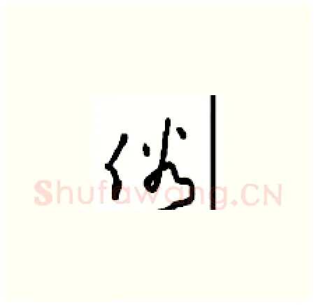 俗硬笔草书写法,摘自周稚云硬笔书法字帖