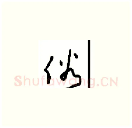俗硬笔草书写法,摘自周稚云硬笔书法字帖