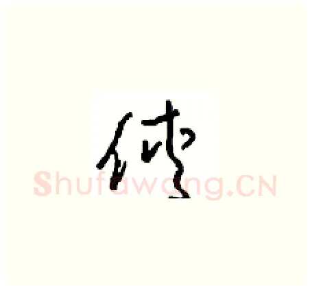 俠硬笔草书写法,摘自周稚云硬笔书法字帖
