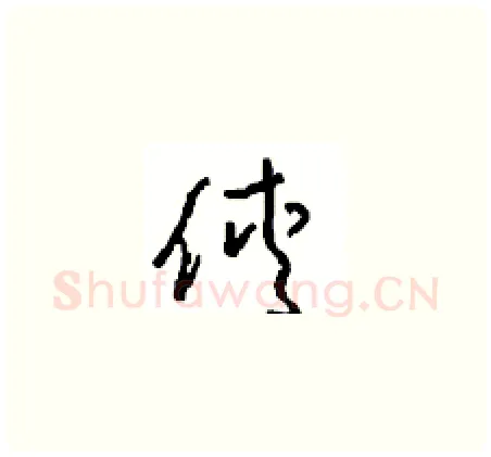 俠硬笔草书写法,摘自周稚云硬笔书法字帖