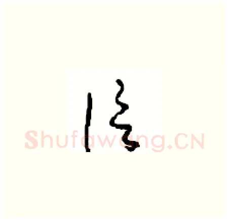 信硬笔草书写法,摘自周稚云硬笔书法字帖