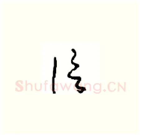 信硬笔草书写法,摘自周稚云硬笔书法字帖