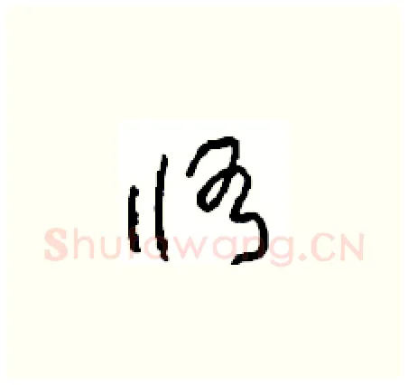 修硬笔草书写法,摘自周稚云硬笔书法字帖