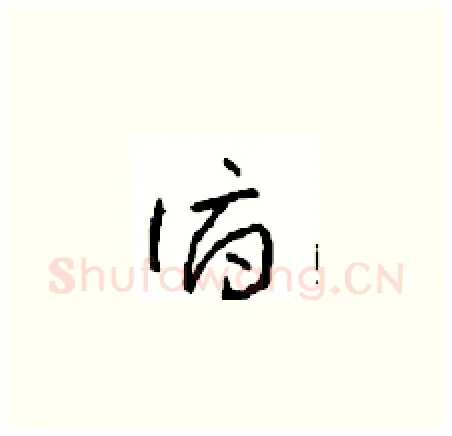 俯硬笔草书写法,摘自周稚云硬笔书法字帖