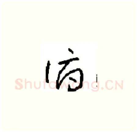 俯硬笔草书写法,摘自周稚云硬笔书法字帖