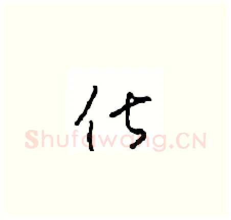 俶硬笔草书写法,摘自周稚云硬笔书法字帖
