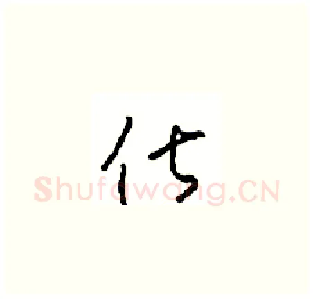 俶硬笔草书写法,摘自周稚云硬笔书法字帖