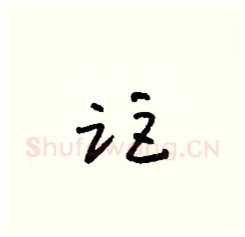 距硬笔草书写法,摘自朱寿友硬笔书法字帖
