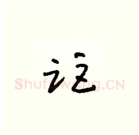 距硬笔草书写法,摘自朱寿友硬笔书法字帖