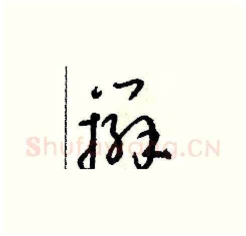 辮硬笔草书写法,摘自朱寿友硬笔书法字帖