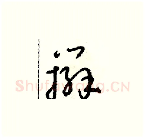 辮硬笔草书写法,摘自朱寿友硬笔书法字帖