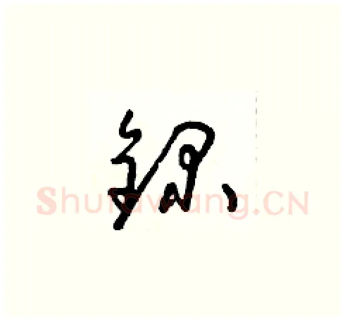 錄硬笔草书写法,摘自朱寿友硬笔书法字帖