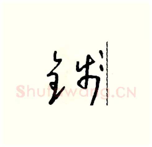 錢硬笔草书写法,摘自朱寿友硬笔书法字帖