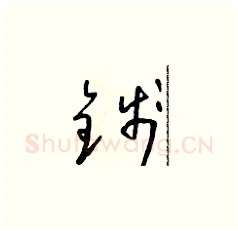 錢硬笔草书写法,摘自朱寿友硬笔书法字帖