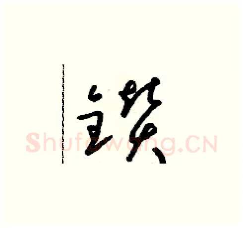 鑽硬笔草书写法,摘自朱寿友硬笔书法字帖