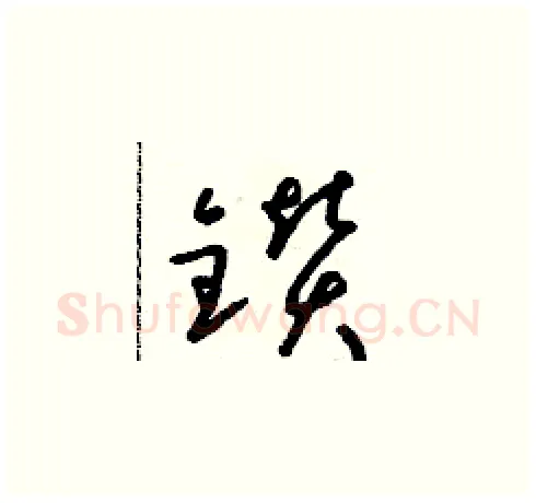 鑽硬笔草书写法,摘自朱寿友硬笔书法字帖