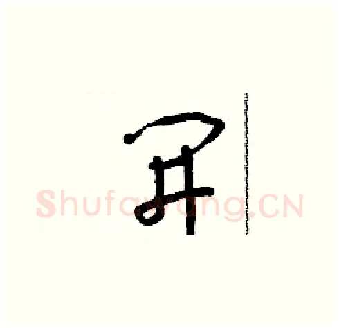 開硬笔草书写法,摘自朱寿友硬笔书法字帖