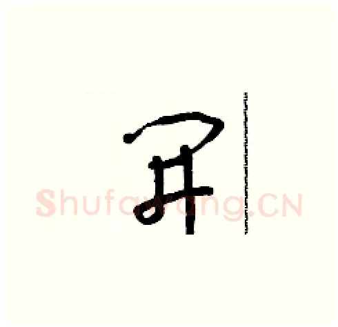 開硬笔草书写法,摘自朱寿友硬笔书法字帖
