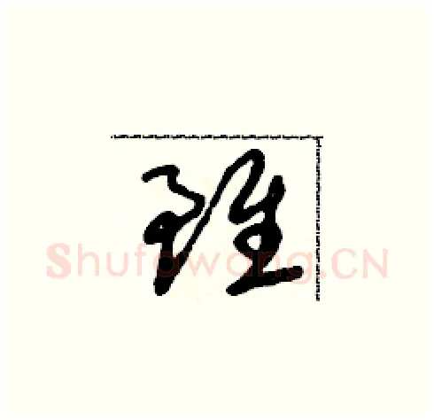 雖硬笔草书写法,摘自朱寿友硬笔书法字帖