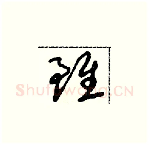 雖硬笔草书写法,摘自朱寿友硬笔书法字帖