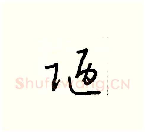 陋硬笔草书写法,摘自朱寿友硬笔书法字帖
