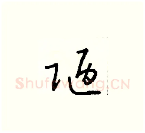 陋硬笔草书写法,摘自朱寿友硬笔书法字帖