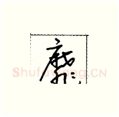 靡硬笔草书写法,摘自朱寿友硬笔书法字帖