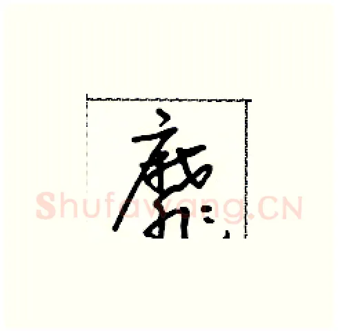 靡硬笔草书写法,摘自朱寿友硬笔书法字帖