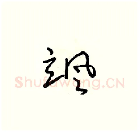 颯硬笔草书写法,摘自朱寿友硬笔书法字帖