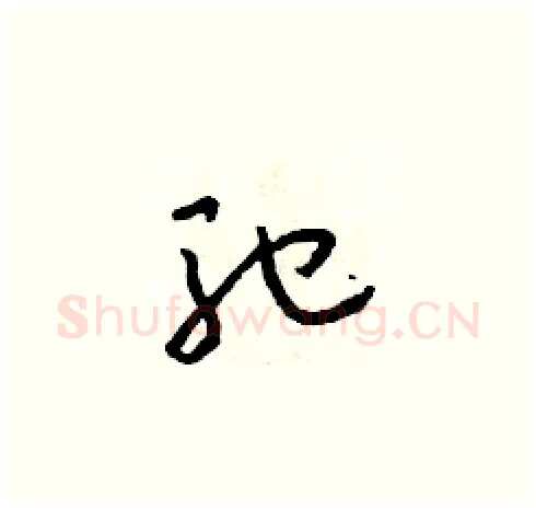 馳硬笔草书写法,摘自朱寿友硬笔书法字帖