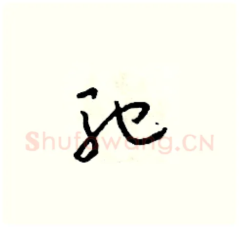 馳硬笔草书写法,摘自朱寿友硬笔书法字帖