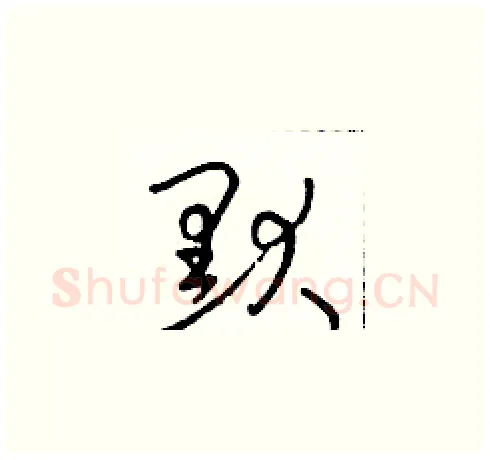 默硬笔草书写法,摘自朱寿友硬笔书法字帖