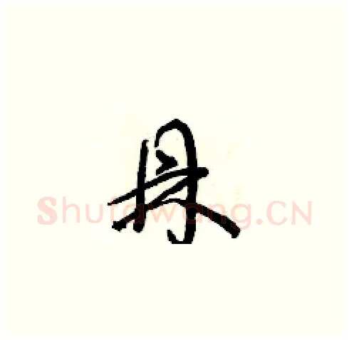 鼎硬笔草书写法,摘自朱寿友硬笔书法字帖