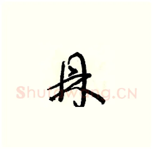 鼎硬笔草书写法,摘自朱寿友硬笔书法字帖