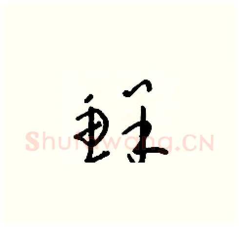 鮮硬笔草书写法,摘自朱寿友硬笔书法字帖