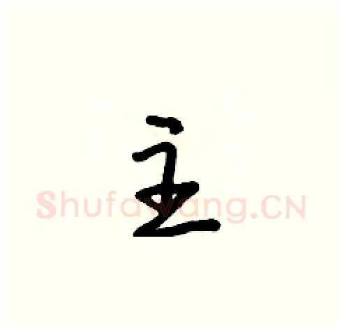 主硬笔草书写法,摘自朱寿友硬笔书法字帖
