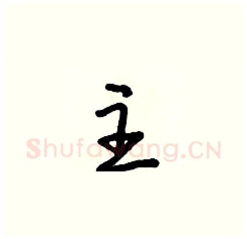 主硬笔草书写法,摘自朱寿友硬笔书法字帖