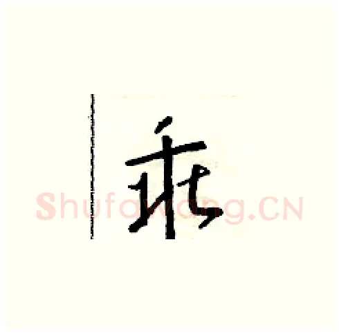 乖硬笔草书写法,摘自朱寿友硬笔书法字帖