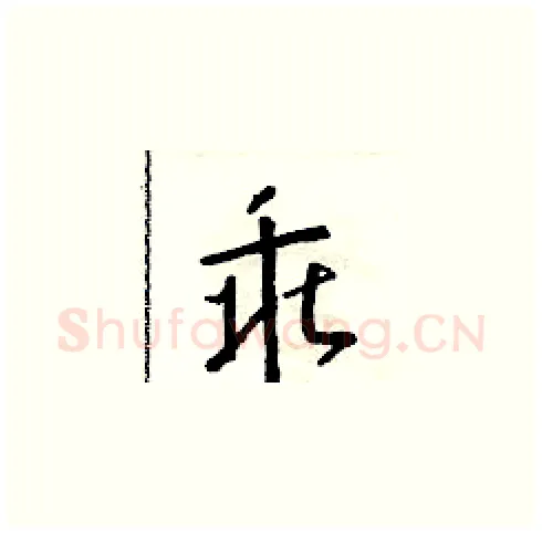 乖硬笔草书写法,摘自朱寿友硬笔书法字帖