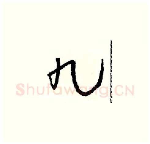 九硬笔草书写法,摘自朱寿友硬笔书法字帖