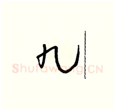 九硬笔草书写法,摘自朱寿友硬笔书法字帖